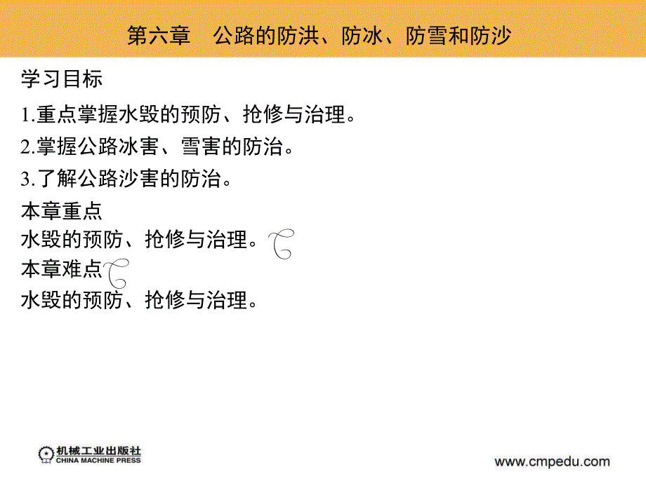 公路养护技术与管理 教学课件 ppt 作者 周传林17264 第六章　公路的防洪、防冰、防雪和防沙_第1页