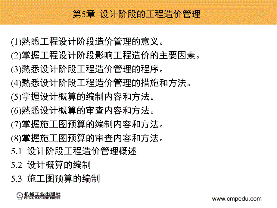 工程造价管理 教学课件 ppt 作者 周国恩 第5章  设计阶段的工程造价管理_第2页