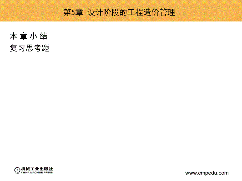 工程造价管理 教学课件 ppt 作者 周国恩 第5章  设计阶段的工程造价管理_第3页