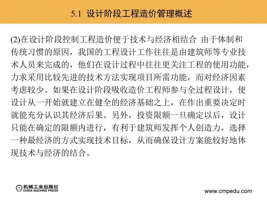 工程造价管理 教学课件 ppt 作者 周国恩 第5章  设计阶段的工程造价管理_第5页