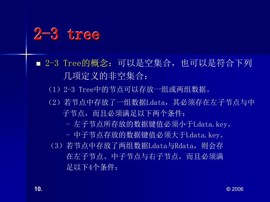 《数据结构——用C语言描述》-蔡明志-电子教案 第十章 2 3tree_第3页