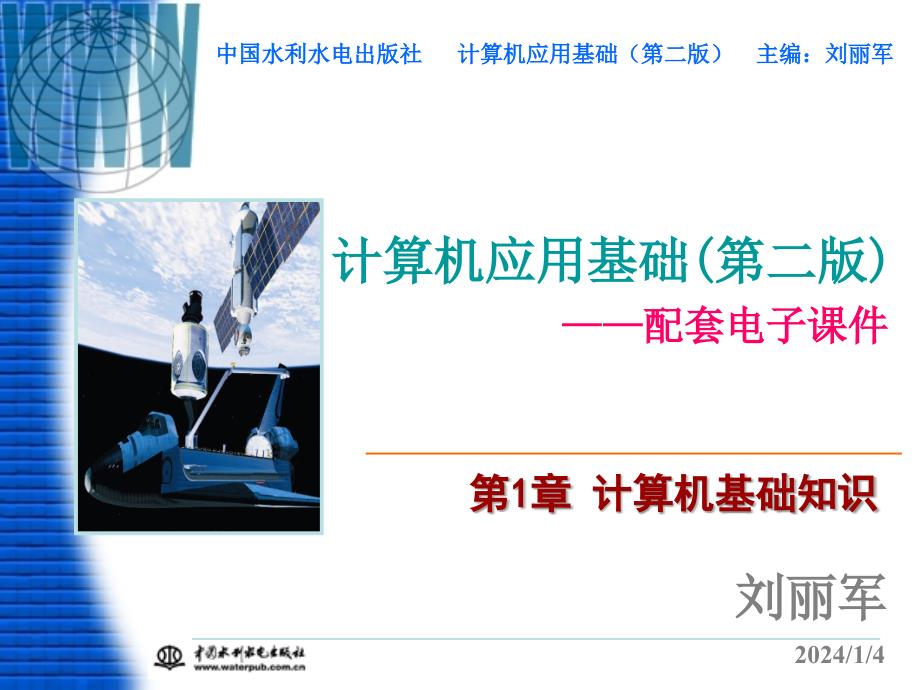 计算机应用基础（第二版）-电子教案-刘丽军 第1章 计算机基础知识_第1页