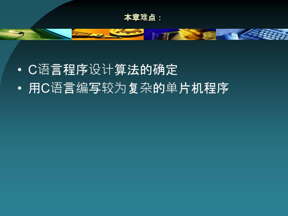 单片机原理及应用 教学课件 ppt 作者 张国锋 主编 第10章 单片机高级语言C51程序设计_第4页