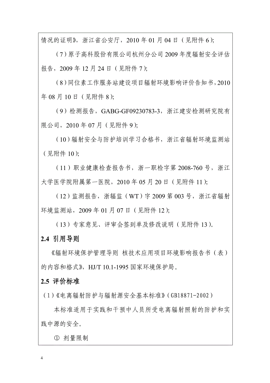 杭州原子高科医药有限公司环评报告_第4页