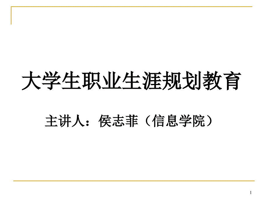 第一讲 生涯认知——理解生涯规划(自动化)._第1页