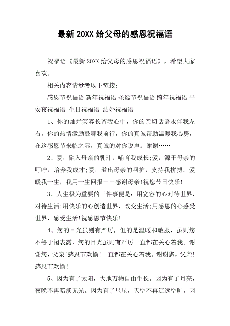 最新20xx给父母的感恩祝福语_第1页