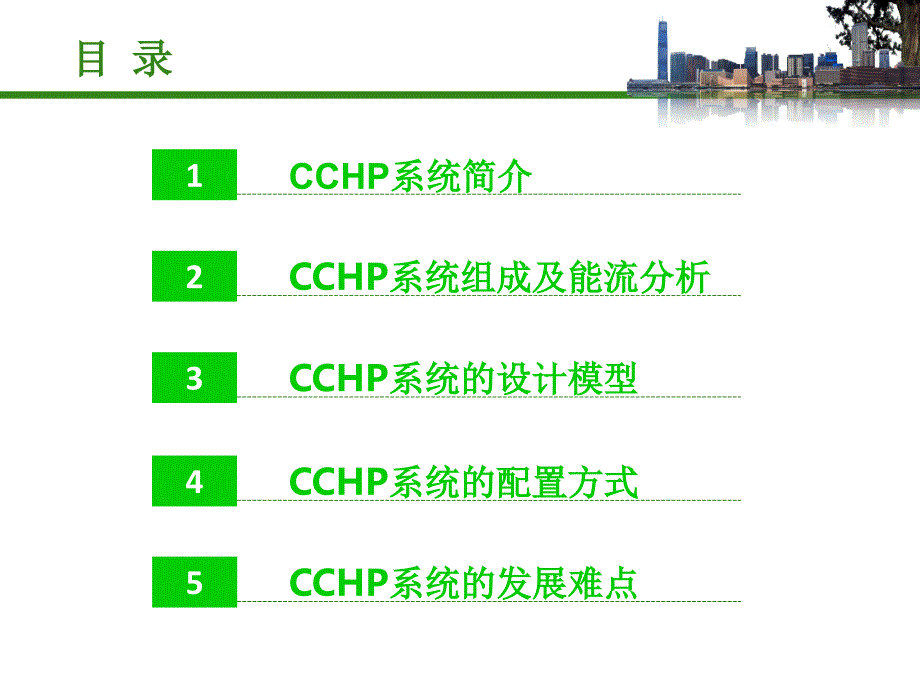 cchp系统_第2页