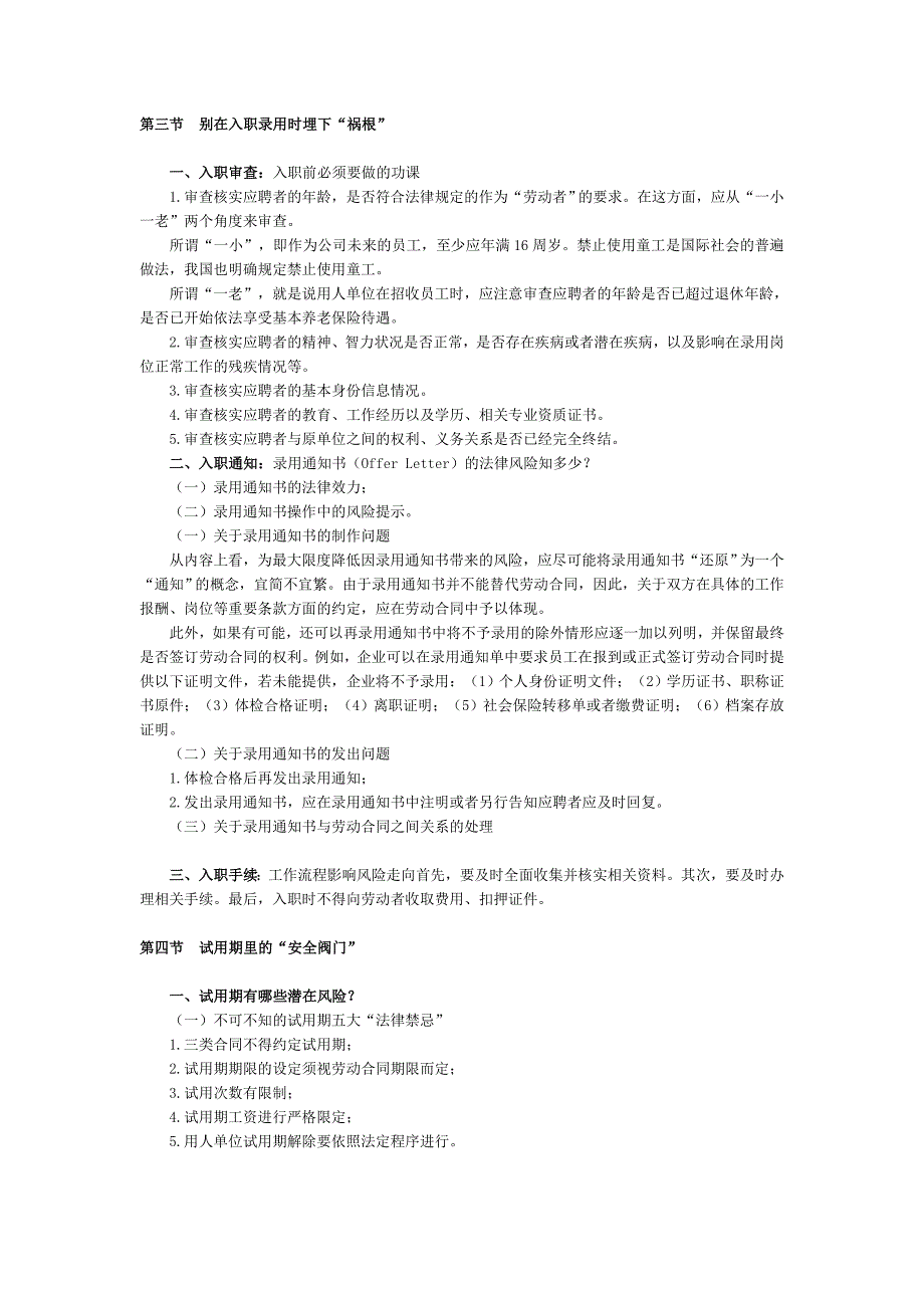 法律实务（劳动法律实务）企业劳动纠纷风险防范与应对策略第一章招聘录用_第3页