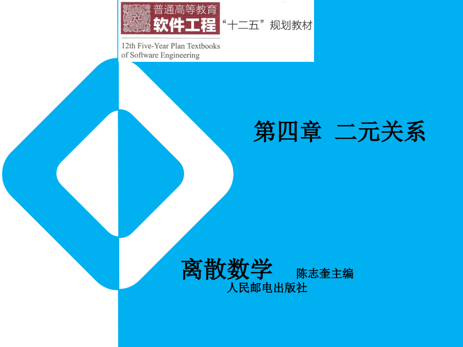 离散数学教学课件 ppt 作者  陈志奎 第四章 二元关系_第1页