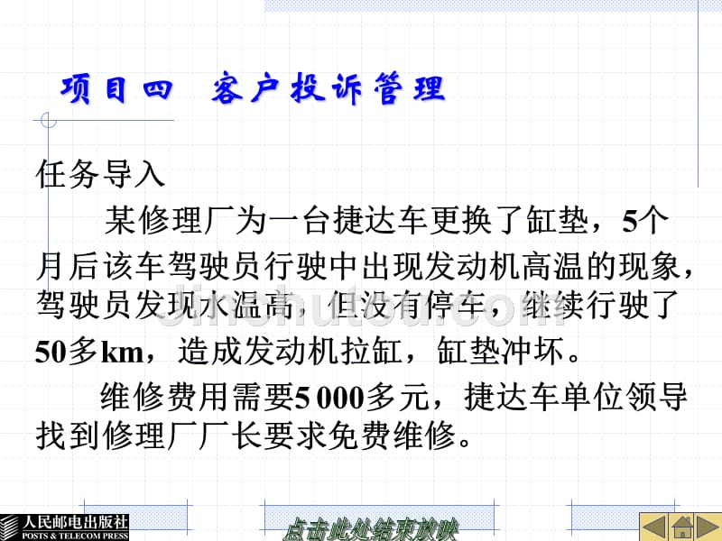 汽车维修企业管理 工业和信息化高职高专“十二五”规划教材立项项目  教学课件 ppt 作者  栾琪文 项目四   客户投诉管理_第1页