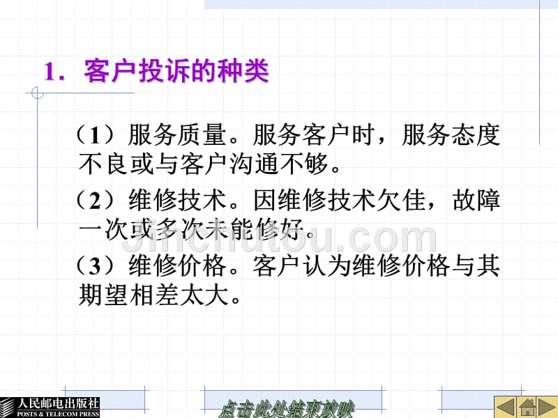 汽车维修企业管理 工业和信息化高职高专“十二五”规划教材立项项目  教学课件 ppt 作者  栾琪文 项目四   客户投诉管理_第4页