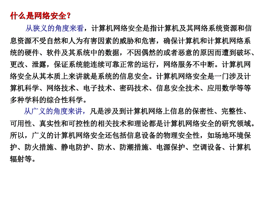 计算机网络管理与安全技术 教学课件 ppt 作者  黄中伟 第6章 网络安全基础_第4页