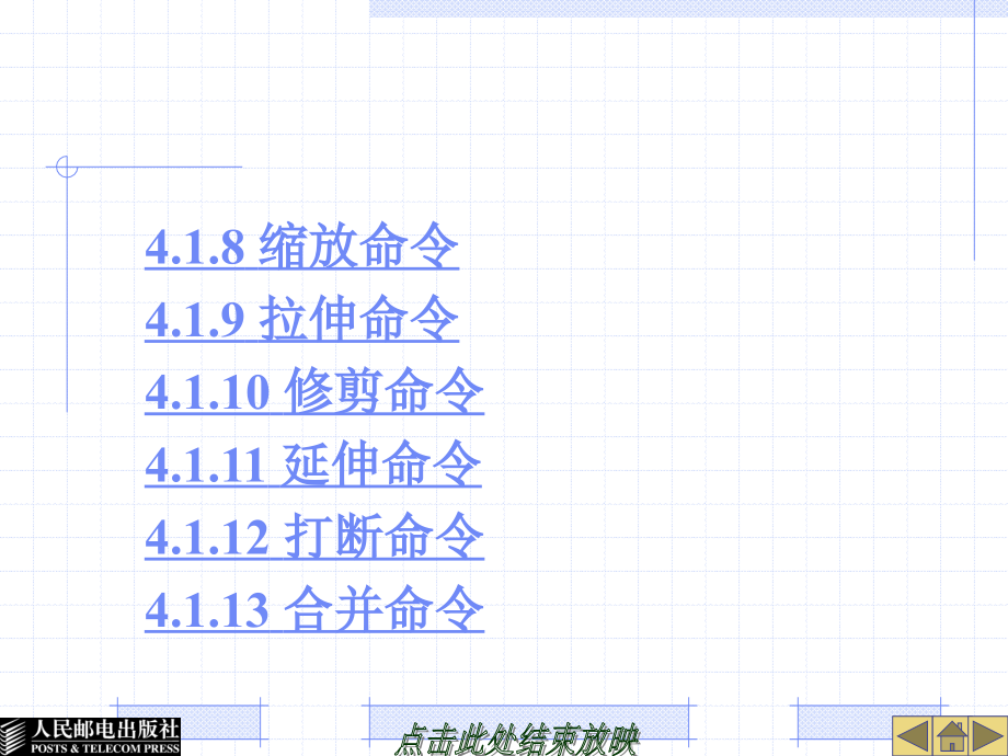 电气工程CAD实用教程 教学课件 ppt 作者  王素珍 第4章 二维图形的编辑_第4页