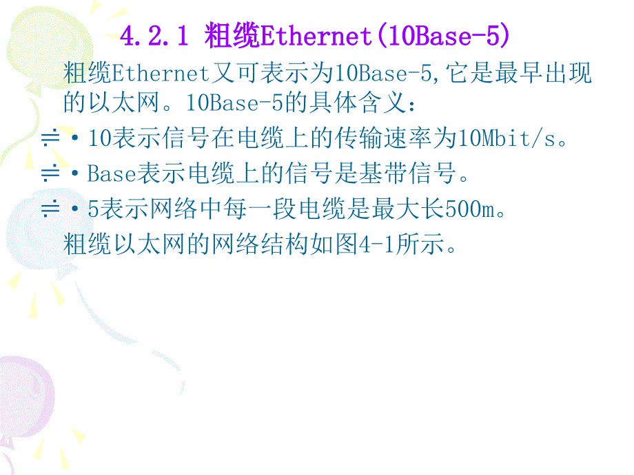 《计算机网络实用技术》-石铁峰-电子教案 第4章 计算机局域网技术_第3页