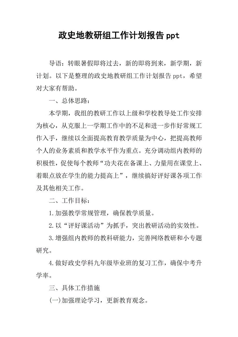 政史地教研组工作计划报告ppt_第1页