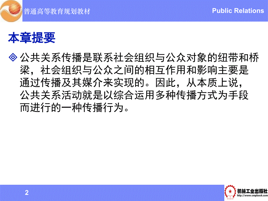 公共关系学 教学课件 ppt 作者 刘军 第五章 公共关系传播_第2页