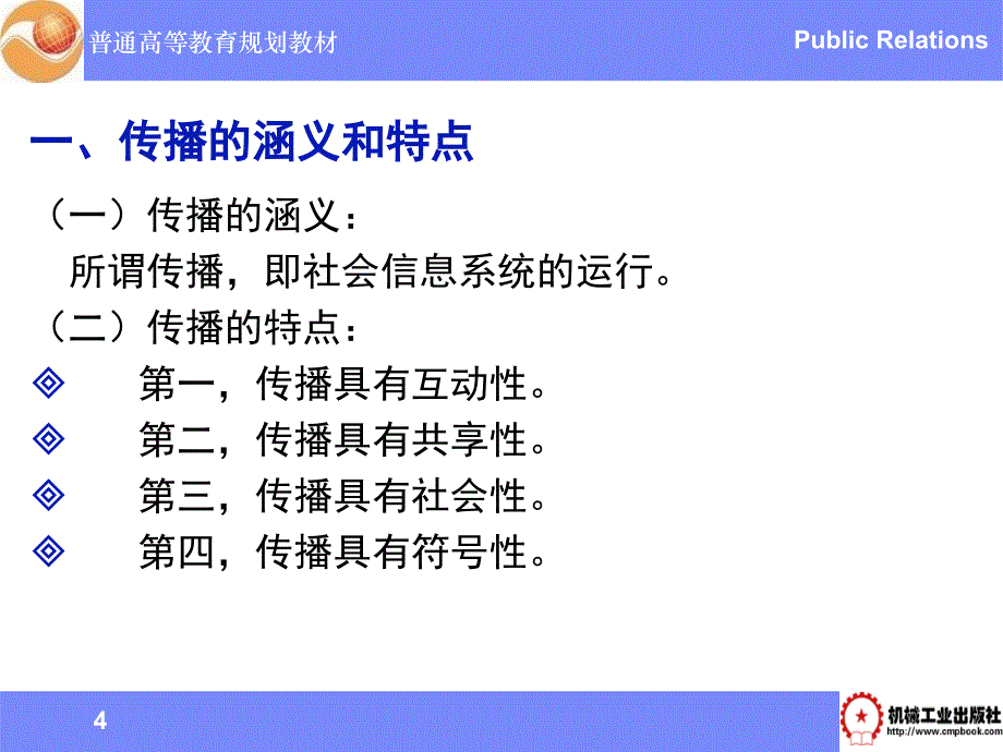 公共关系学 教学课件 ppt 作者 刘军 第五章 公共关系传播_第4页