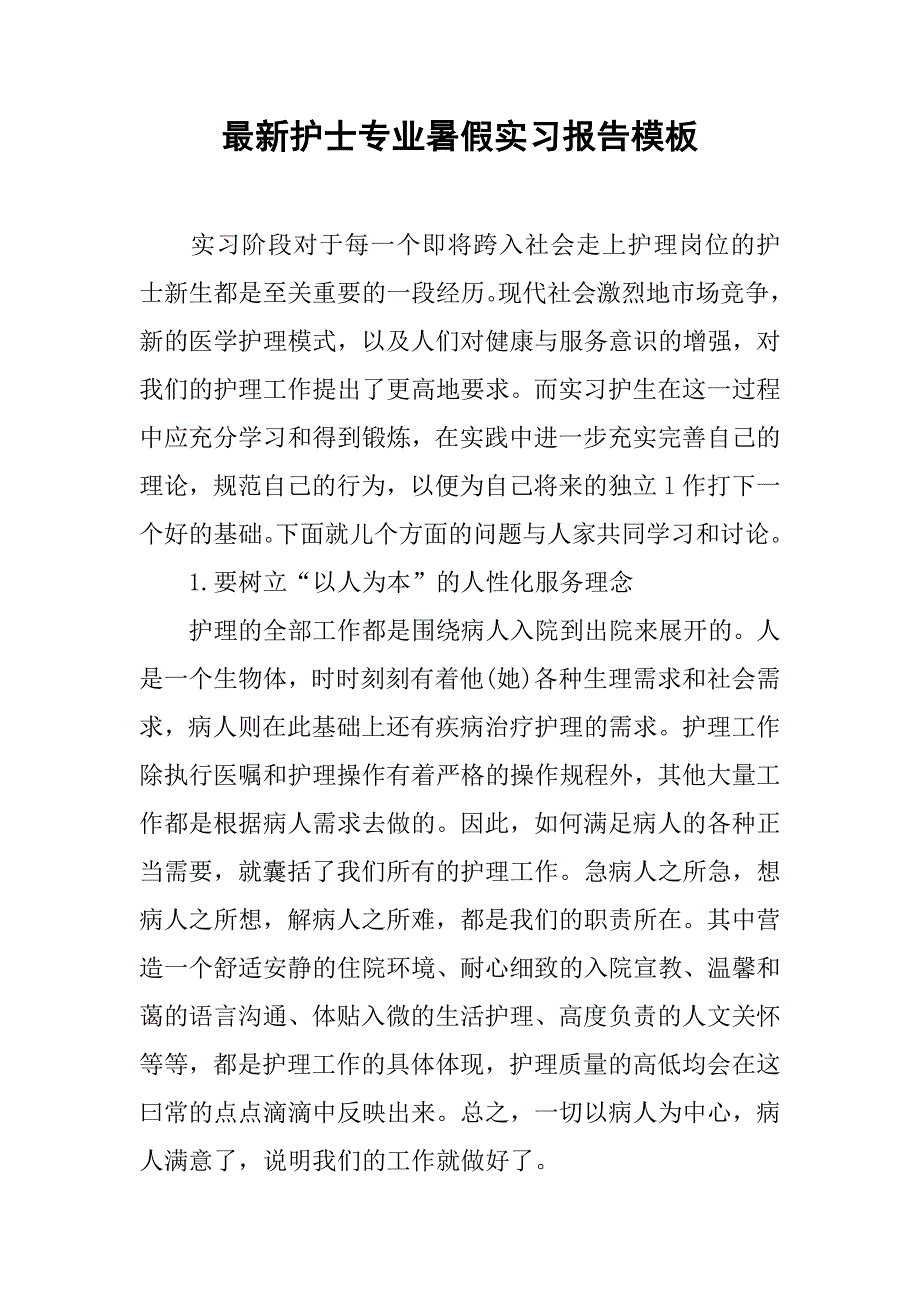 最新护士专业暑假实习报告模板_第1页