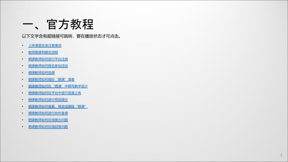一师一优课全国平台操作教程 (1)_第2页