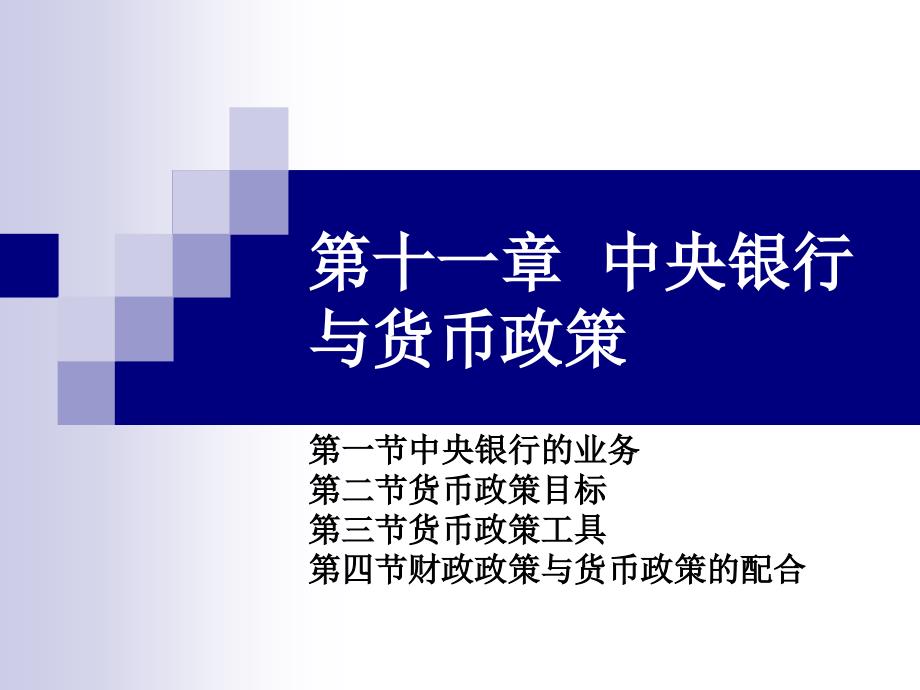 金融学概论 教学课件 ppt 作者  郭晖 11. 中央银行业务与货币政策_第1页