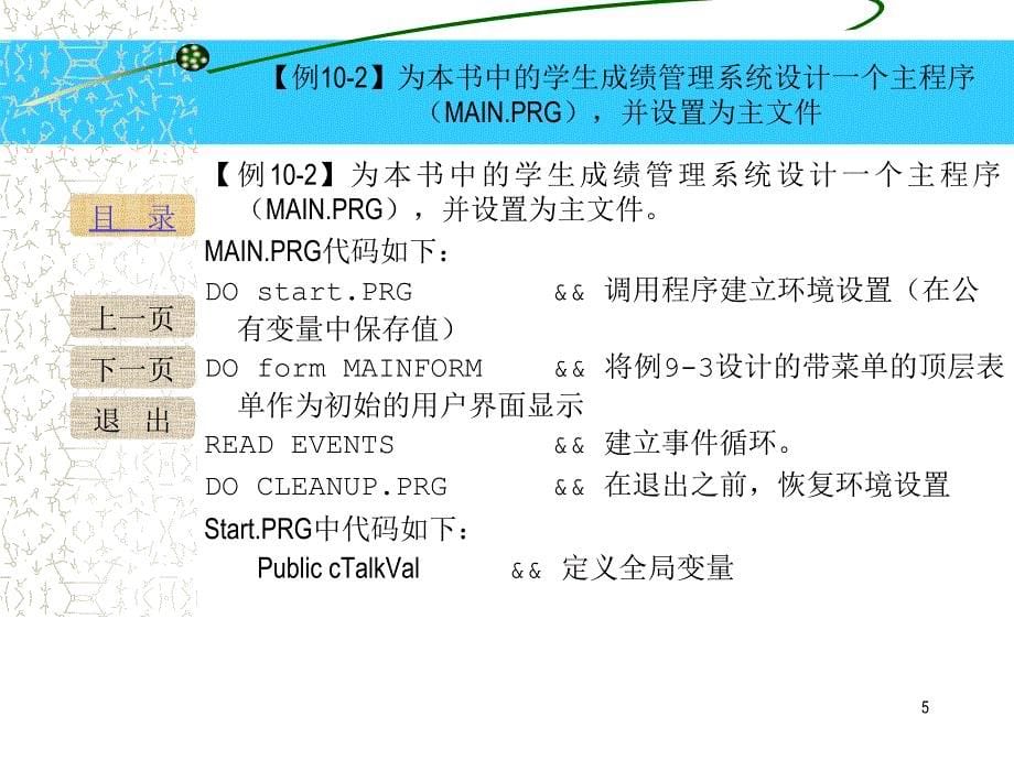 《Visual FoxPro数据库与程序设计（第二版）》-刘淳-电子教案 第十章_第5页