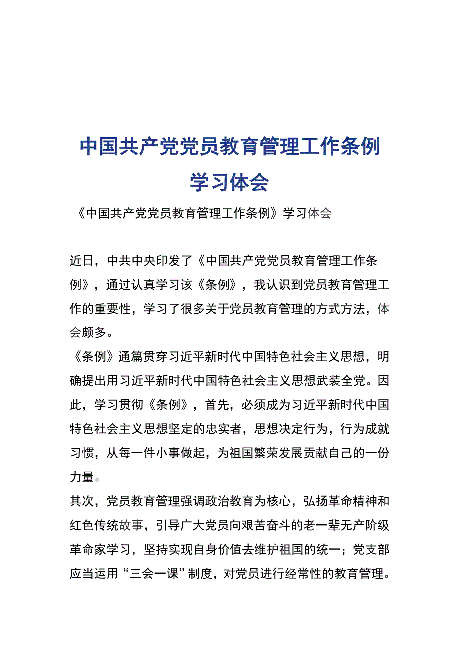 中国共产党党员教育管理工作条例学习体会_第1页