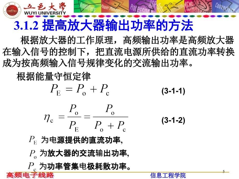 高频电子线路 教学课件 ppt 作者  廖惜春 第3章 谐振功放_第5页