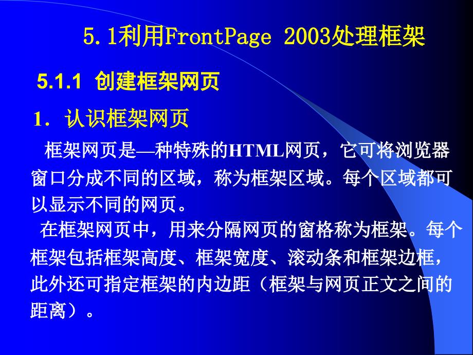 《网页制作教程（第二版）》-齐建玲-电子教案 CH5 网页框架的处理_第2页