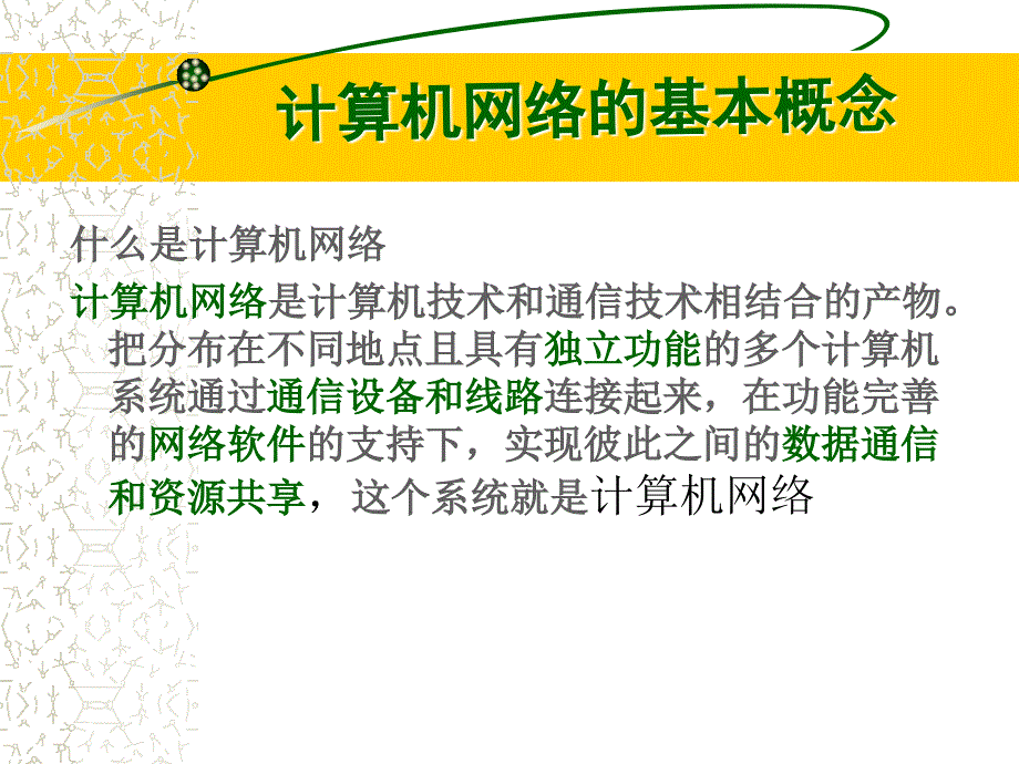 信息技术应用基础　教学课件 ppt 作者 王兴玲 等 第六章-1_第3页