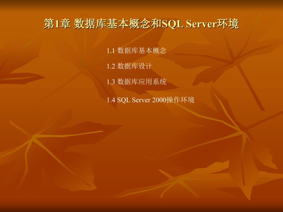 SQL Server应用教程 教学课件 ppt 作者  郑阿奇 刘启芬 顾韵华 第1章 数据库基本概念和SQL_第1页
