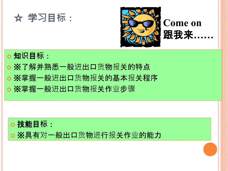 报检与报关实务 教学课件 ppt 作者  熊正平 黄碧蓉 黄君麟第七章一般贸易货物的报关 第一节_第2页