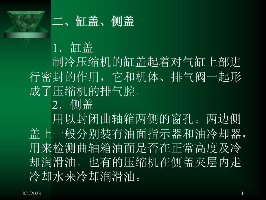 制冷压缩机与设备 教学课件 ppt 作者 朱立 第四章  活塞式制冷压缩机的主要零部件_第4页