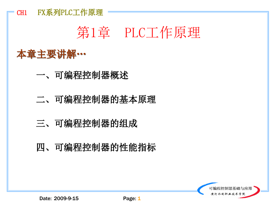 可编程控制器基础与应用 教学课件 ppt 作者 吴丽 CH1 (PPTminimizer)_第1页