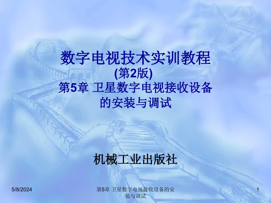 数字电视技术实训教程 第2版 教学课件 ppt 作者 刘修文 第5章 卫星数字电视接收设备的安装与调试_第1页