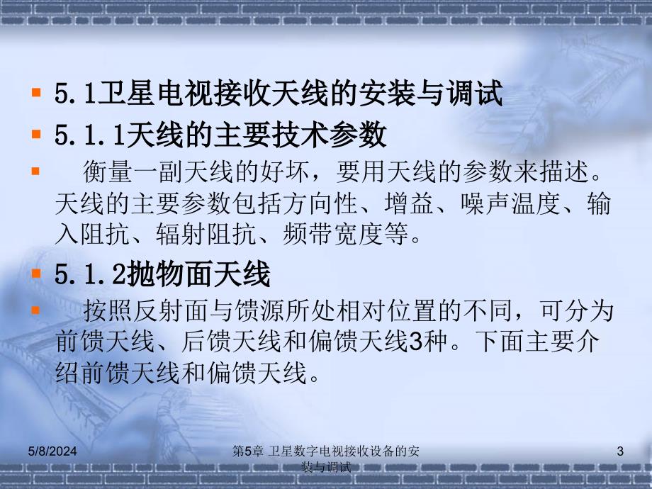 数字电视技术实训教程 第2版 教学课件 ppt 作者 刘修文 第5章 卫星数字电视接收设备的安装与调试_第3页