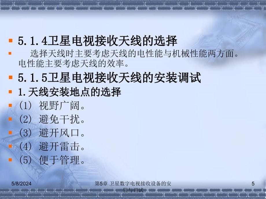 数字电视技术实训教程 第2版 教学课件 ppt 作者 刘修文 第5章 卫星数字电视接收设备的安装与调试_第5页