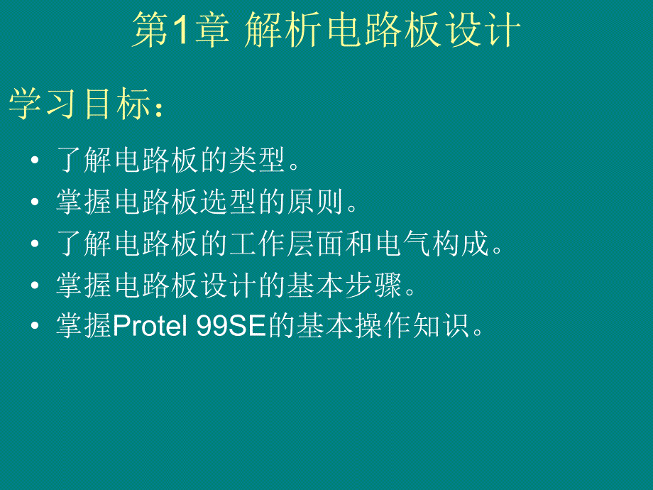 Protel 99SE基础教程 教学课件 ppt 作者  姚年春 第1章_第1页