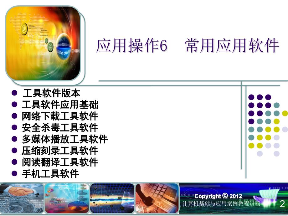 计算机基础与应用案例教程 教学课件 ppt 作者 郭艳华第2篇 操作应用篇 应用操作123456 第2篇 操作应用篇 应用操作6  常用软件应用操作_第2页