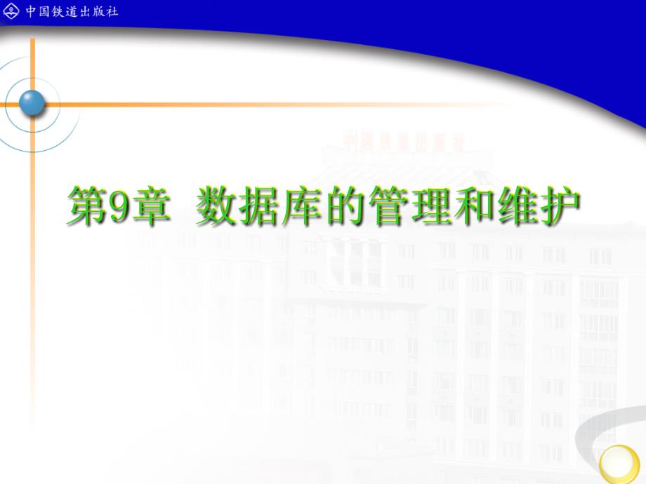 Access数据库应用技术 　教学课件 ppt 作者 潘晓南 王莉 第9章 数据库的管理和维护_第1页