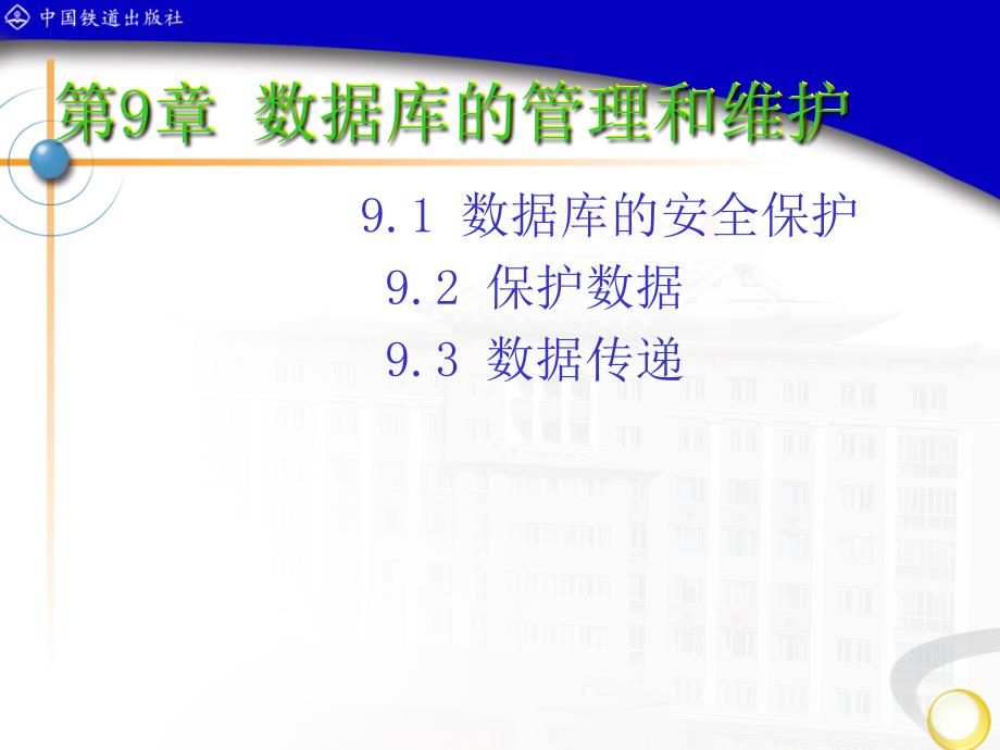 Access数据库应用技术 　教学课件 ppt 作者 潘晓南 王莉 第9章 数据库的管理和维护_第2页