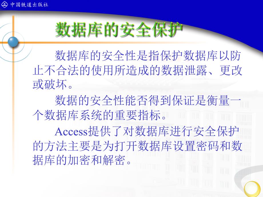 Access数据库应用技术 　教学课件 ppt 作者 潘晓南 王莉 第9章 数据库的管理和维护_第3页