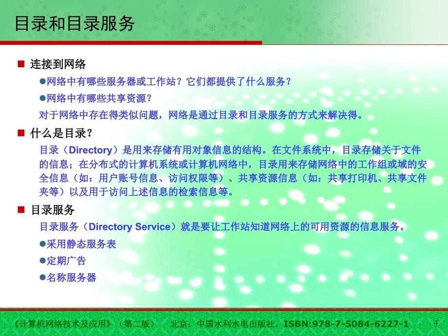 《计算机网络技术及应用（第二版）》-郝兴伟-电子教案 04_第5页