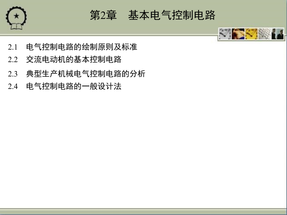 电气控制与PLC应用技术 教学课件 ppt 作者 黄永红 第2章　基本电气控制电路_第1页