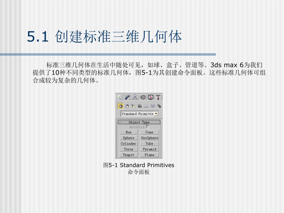 《计算机三维造型及动画制作——3DS MAX 6实用教程》-路由-电子教案 第5章_第2页