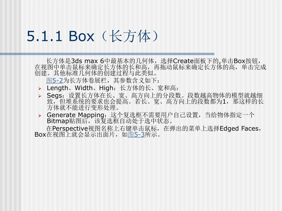 《计算机三维造型及动画制作——3DS MAX 6实用教程》-路由-电子教案 第5章_第3页