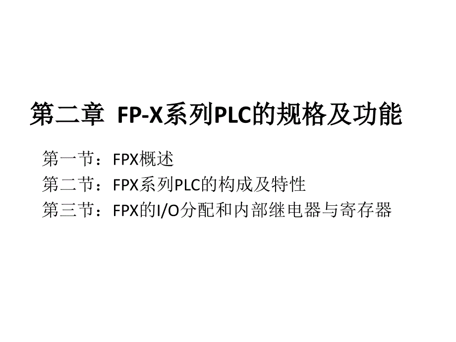 可编程序控制器原理 应用实验 第3版 教学课件 ppt 作者 常斗南 第2章  FP-X系列PLC的_第1页
