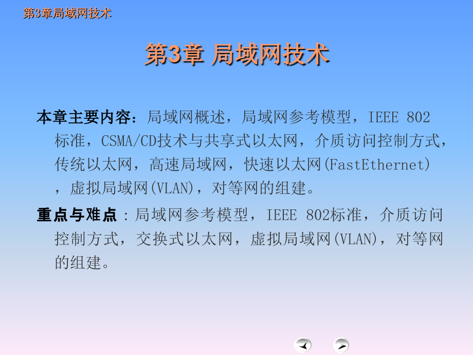 计算机网络技术实用教程 教学课件 ppt 作者  易梁 梁锦锐 第3章 局域网技术_第1页