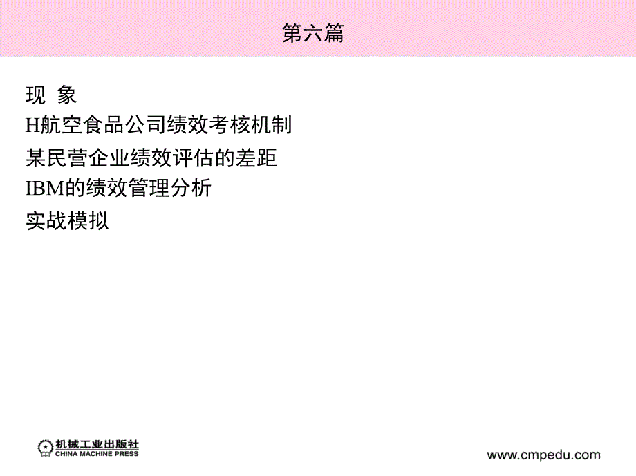 人力资源管理案例教程 教学课件 ppt 作者 张惠琴 第六篇_第3页