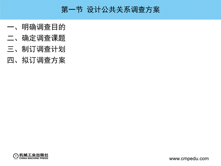 公共关系教程 教学课件 ppt 作者 万国帮 李荣新 第五章公共关系调查评估_第3页