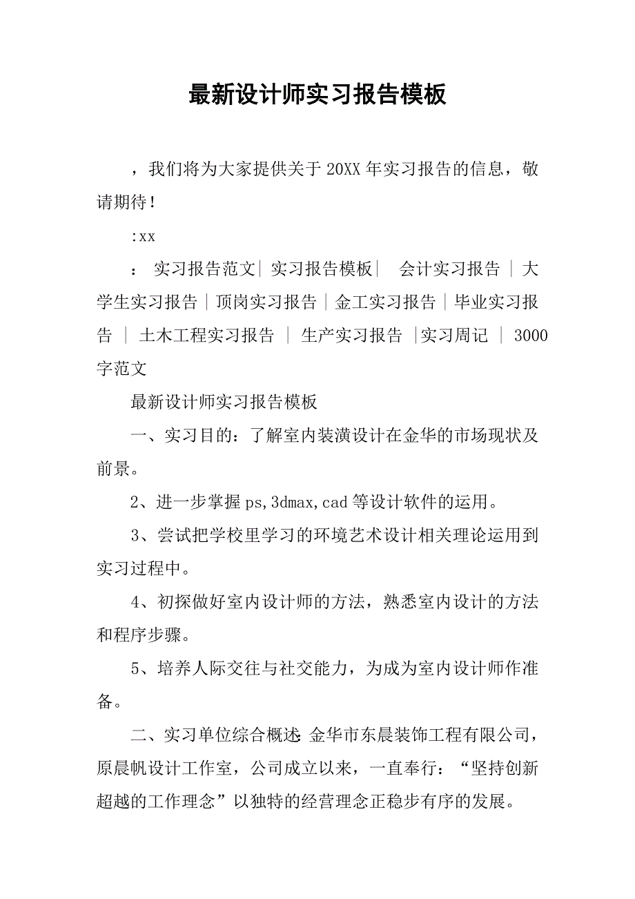 最新设计师实习报告模板_第1页